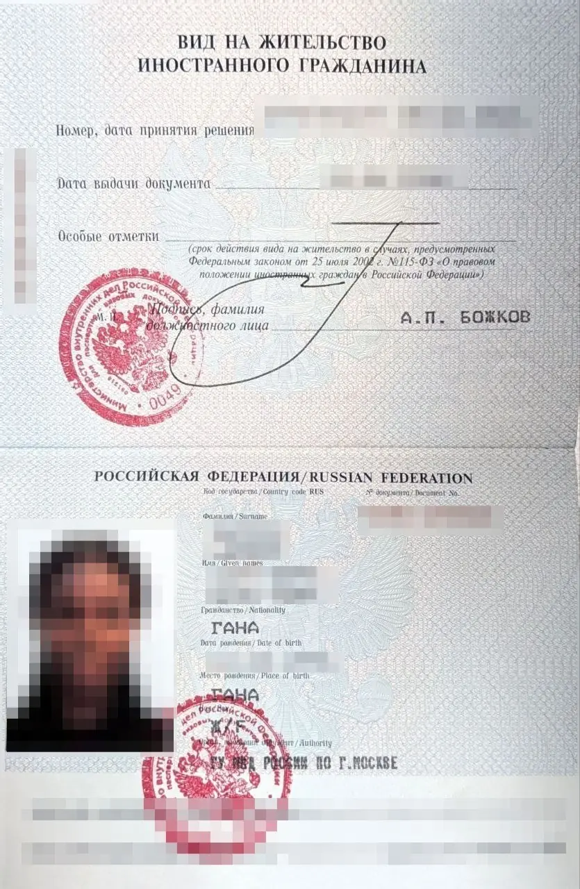 Получение ВНЖ для гражданки Ганы на основании РВПО